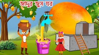 জাদুর জুস ঘর ও সোনার আম | Jadur Juice Sonar Aam | Fox Cartoon | Rupkothar Golpo | Bangla Cartoon.