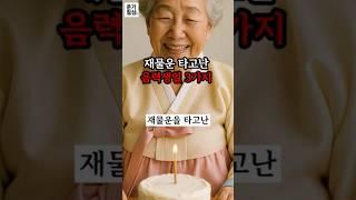 재물복 타고난 음력 생일 3가지. #운세 #풍수 #사주 #부자 #행운 #생일 #운명이야기