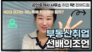 40대 여자 부동산 취업은 그냥 여기로 가세요 - 공인중개사 취업 딱 정해드림