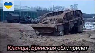 Клинцы, Брянская обл. прилёт, пострадала военная техника, казарма 13 декабря 2022 г.