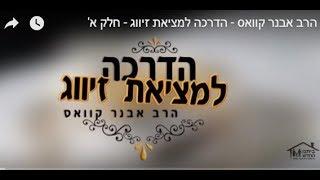 הרב אבנר קוואס - הדרכה למציאת זיווג - חלק א'