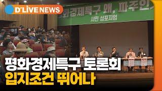 평화경제특구 토론회…입지조건 뛰어나 [파주] 딜라이브TV