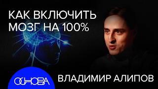 НЕЙРОБИОЛОГ АЛИПОВ: ПРОКАЧАТЬ МОЗГ НА 100%, ПАМЯТЬ, ИЛЛЮЗИЯ РЕАЛЬНОСТИ