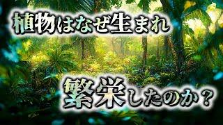 【ゆっくり解説】地球初の上陸作戦！全生物の命の源　植物の進化史とは？