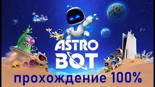 Astro Bot : Луна Сола. Прохождение 100%. Все Боты, Пазлы.