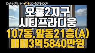 오룡2지구 시티프라디움 107동(앞동) 21층 a타입 분양권매매