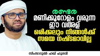 രണ്ടര മണിക്കൂറോളം വരുന്ന ഈ വഅള് കേൾക്കാതെ പോയാൽ വലിയ നഷ്ടം | ISLAMIC SPEECH | SIMSARUL HAQ HUDAVI