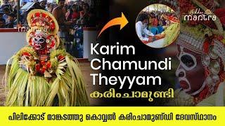 Karim Chamundi Theyyam | കരിംചാമുണ്ടി,  പിലിക്കോട് മാങ്കടത്തു കൊവ്വൽ കരിംചാമുണ്ഡി ദേവസ്ഥാനം