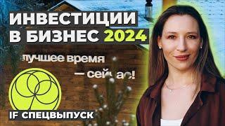 Инвестиции в бизнес 2024. Как заработать? / Антон Титов, центр прямых инвестиций Актив