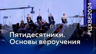 Пятидесятники. Основы вероучения | #РЦХВЕ2024