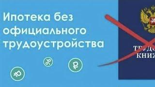 Ипотека без официального трудоустройства.  Возможно или нет? Ответ в ролике