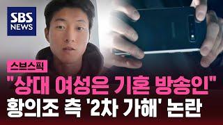 황의조 측 "상대 여성은 기혼 방송인"…2차 가해 논란 / SBS / 스브스픽