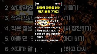 사람의 마음을 얻는 작은 배려 7가지 #호감,#배려,#명언,#인간심리