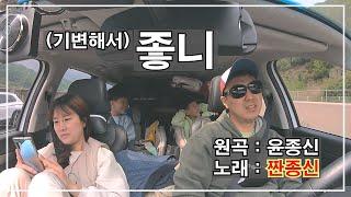 [Camping Music Video] (기변해서) 좋니ㅣ윤종신ㅣ짠종신ㅣ놀면뭐하니 MSG워너비 블라인드 오디션