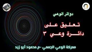 دوائر الوعي .. تعليق على دائرة وعي ٣ من برنامج x