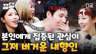 [#식스센스] 아.. 나한테 집중하지 말아줘;; 바닥에 시선 고정하고 옆 사람 절대 안 쳐다보는 파워 내향인 이상우ㅋㅋ