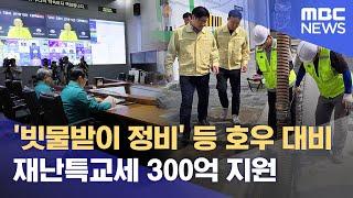 '빗물받이 정비' 등 호우 대비 재난특교세 300억 지원 (2025.06.20/뉴스특보/MBC)