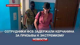 Сотрудники ФСБ задержали керчанина за призывы к экстремизму