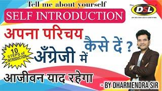 Self Introduction | How To Introduce Yourself | Tell Me About Yourself  By Dharmendra Sir