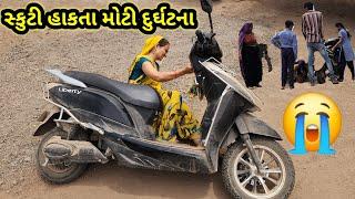 સ્કુટી હાકતા મોટુ અકસ્માત || Village life