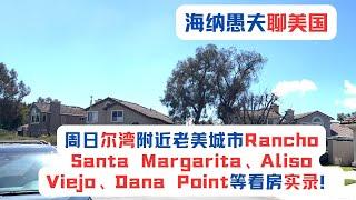 周日尔湾附近老美城市Rancho Santa Margarita、Aliso Viejo、Dana Point等看房实录！