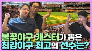 불꽃야구 캐스터가 뽑은 최강야구 최고의 선수는?