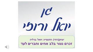 גן יואל ורוזי - ד.ג.ן "מצפה שלם"