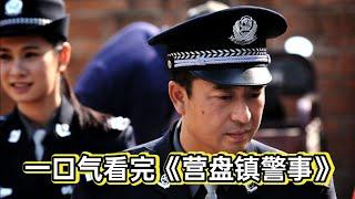 都是人情世故，中国农村派出所的真实故事，真实事件改编，丨一口气看完张嘉译《营盘镇警事》#电视剧解说