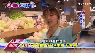 海鮮現買現烹 馬雲開賣場拚新零售 中國進行式 20170917
