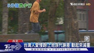 「5分鐘微步行」流行中! 工作30分鐘 站起來動一動｜十點不一樣20250310