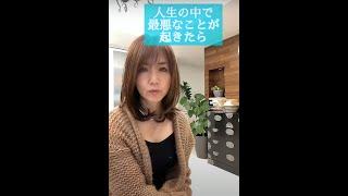 人生の中で最悪なことが起きたら|ワタナベ薫 30秒講座 【コーチング・メンタル】