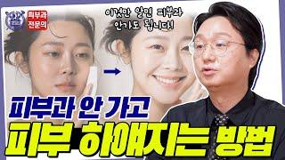 이것만 알면 피부과 안가도 OK! 피부과 안가고 얼굴 하얘지는 방법!