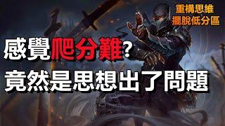 【LOL技巧教學】爬分實戰指南：10分鐘重構思維，輕鬆突破低分區！ | #英雄聯盟 | #木魚仔