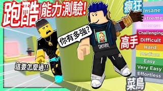 ROBLOX / 跑酷能力測驗！用這遊戲看你是菜鳥還是「瘋狂高手」等級?! 【Silly's Difficulty Chart Obby - 有感筆電】