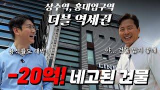 -20억! 홍대거리에 쭉 뻗은 건물이 평단가 1억대! 더블역세권에 유동인구까지 풍부한 핫플 건물입니다!