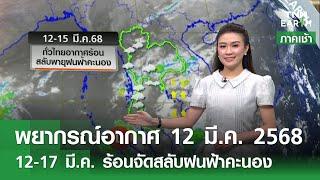 พยากรณ์อากาศ 12 มี.ค.68 เตือนร้อนจัดสลับพายุฝนฟ้าคะนอง | TNN EARTH | 12-03-25