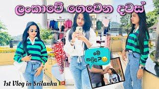 ලංකාවේ මම කරන 1st Vlog එක | කොරියාවද ලංකාවද| ලංකාවට ඇවිත් මොකද වුණේ? #shanudil #visitsrilanka