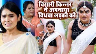 चिंगारी किन्नर ने अपनाया विधवा लड़की को | Kinner Viral Video | Chingari Kinner | Famous Video 2023