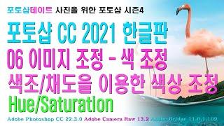 06 포토샵 CC 2021 한글판 - 이미지 조정 - 색 조정 - 색조/채도(Hue/Saturation)을 이용한 색상 조정