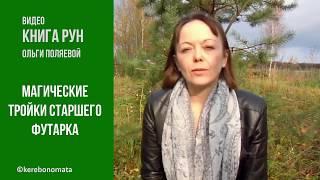 Магические тройки Старшего Футарка, практическое применение.