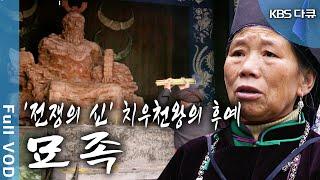 '전쟁의 신' 치우천왕의 후예! 중원세력의 탄압을 피해 산골 오지 구이저우로 숨어들었다! 마지막 남은 신화 속 후예들 '묘족' (KBS 20180531 방송)