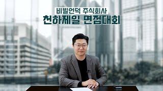 인성면접 최다 질문만 모았다! 인성 모의면접 순한맛!