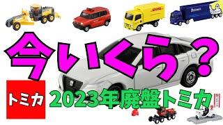 2023年に廃盤になったトミカたちの今の値段を調べてみた！Current trading prices for Tomica, which was discontinued in 2023