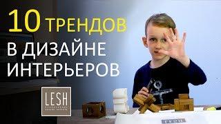 10 ТРЕНДОВ В ОФОРМЛЕНИЕ ИНТЕРЬЕРА | LESH дизайн интерьера