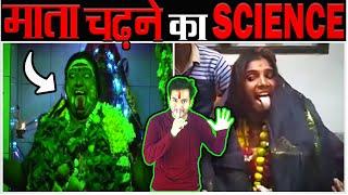 शरीर में भगवान घुस जाने का विज्ञान Science Behind Spirit Possession & Mental Disorders