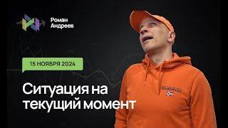 15.11.2024 Ситуация на текущий момент | Роман Андреев