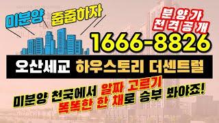 오산세교 하우스토리 더센트럴 신규 분양공급 :: 똑똑한 한채로 승부 볼 때! #오산세교하우스토리 #오산세교하우스토리센트럴 #오산아파트 #오산세교2지구 #오산세교