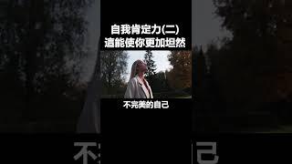 自我接納感，使一個人更坦然｜鼠鼠學生活- 先從自己開始 #心理學 #認識自己  #自我肯定 #人際關係