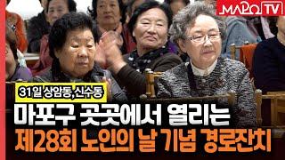 제28회 노인의 날 기념 상암동, 신수동 경로잔치  / 11월 4일