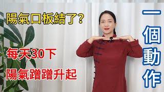 頸椎是陽氣的“十字路口”！動動脖子松松土，督脈通暢氣升！【健康管理師李晓】